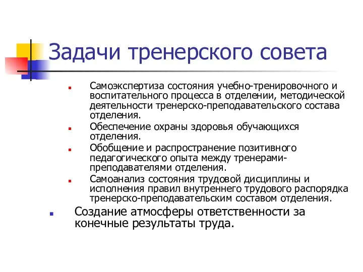 Задачи тренерского совета Самоэкспертиза состояния учебно-тренировочного и воспитательного процесса в отделении,