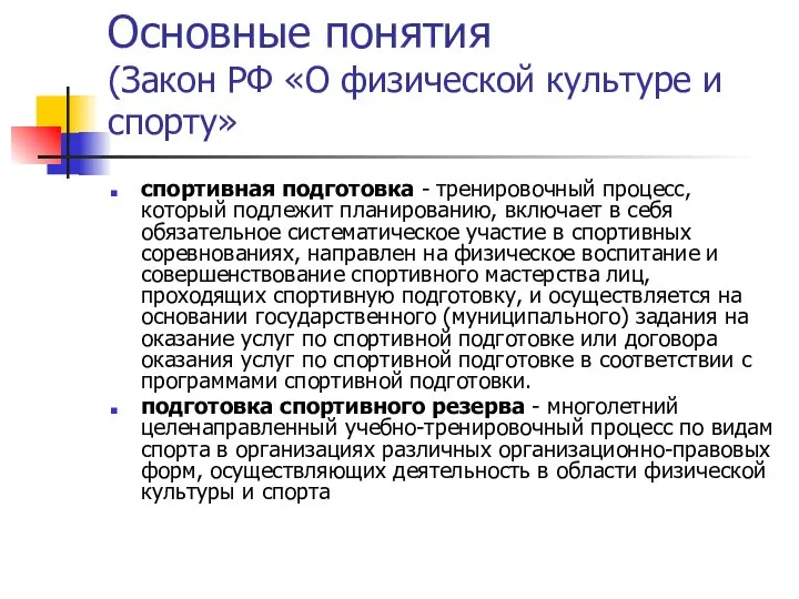 Основные понятия (Закон РФ «О физической культуре и спорту» спортивная подготовка