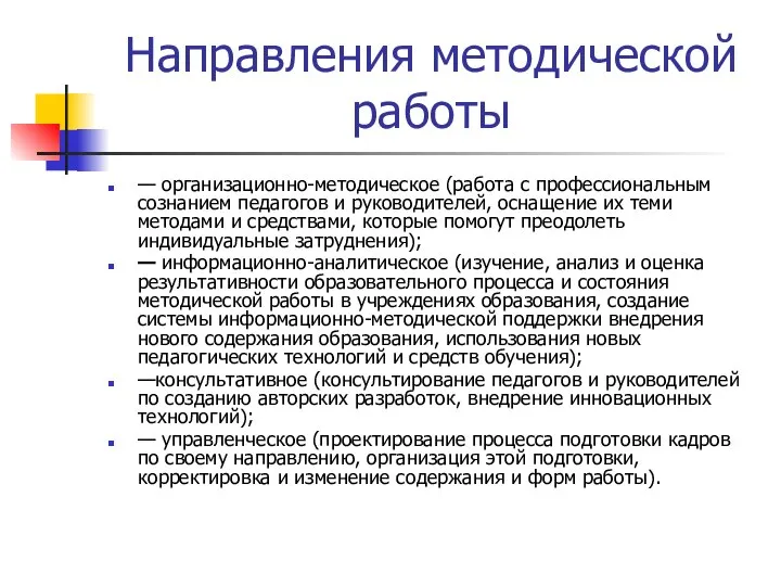 Направления методической работы — организационно-методическое (работа с профессиональным сознанием педагогов и