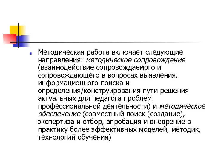 Методическая работа включает следующие направления: методическое сопровождение (взаимодействие сопровождаемого и сопровождающего