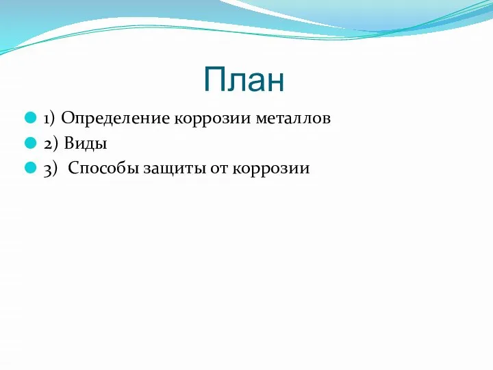 План 1) Определение коррозии металлов 2) Виды 3) Способы защиты от коррозии