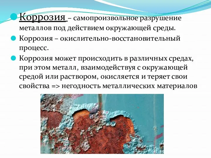 Коррозия – самопроизвольное разрушение металлов под действием окружающей среды. Коррозия –