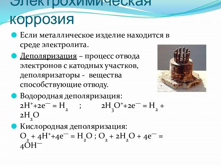 Электрохимическая коррозия Если металлическое изделие находится в среде электролита. Деполяризация –