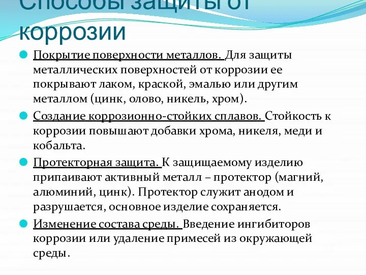 Способы защиты от коррозии Покрытие поверхности металлов. Для защиты металлических поверхностей