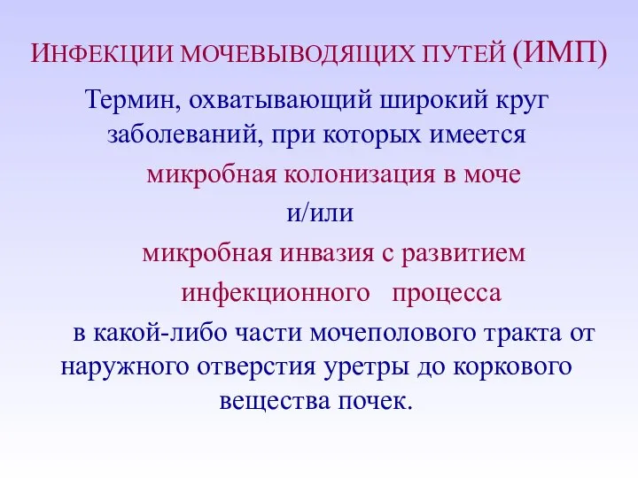 ИНФЕКЦИИ МОЧЕВЫВОДЯЩИХ ПУТЕЙ (ИМП) Термин, охватывающий широкий круг заболеваний, при которых