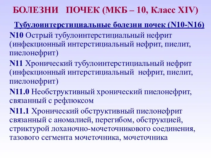 БОЛЕЗНИ ПОЧЕК (МКБ – 10, Класс ХIV) Тубулоинтерстициальные болезни почек (N10-N16)