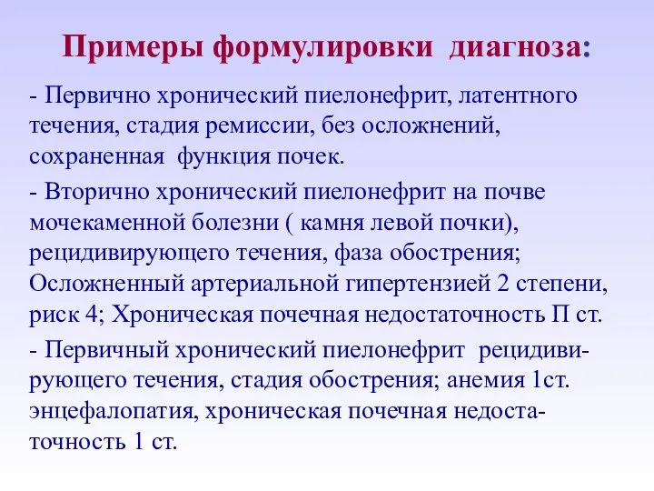 Примеры формулировки диагноза: - Первично хронический пиелонефрит, латентного течения, стадия ремиссии,