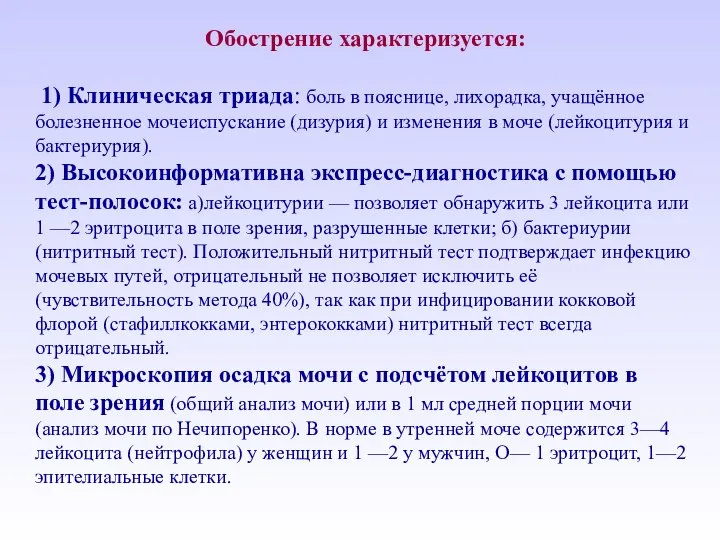 Обострение характеризуется: 1) Клиническая триада: боль в пояснице, лихорадка, учащённое болезненное