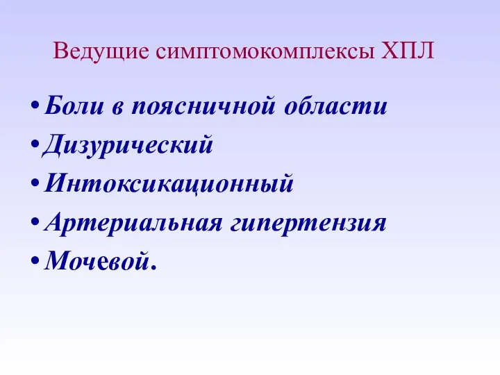 Ведущие симптомокомплексы ХПЛ Боли в поясничной области Дизурический Интоксикационный Артериальная гипертензия Мочевой.