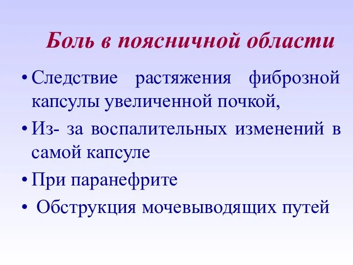 Боль в поясничной области Следствие растяжения фиброзной капсулы увеличенной почкой, Из-