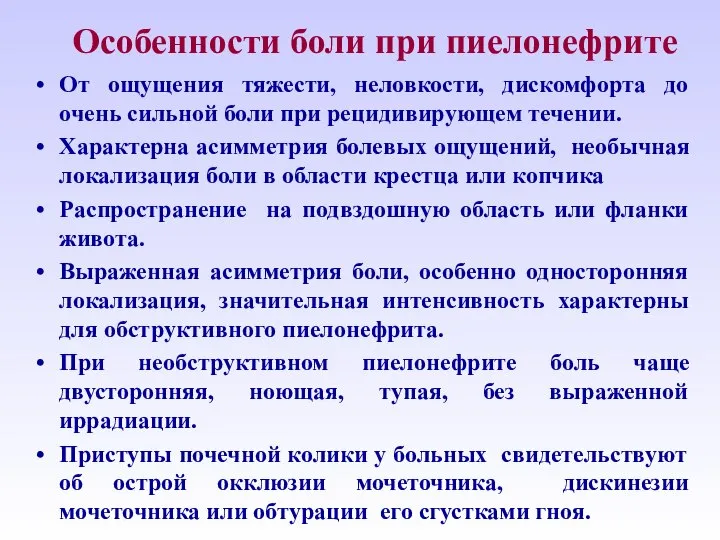 Особенности боли при пиелонефрите От ощущения тяжести, неловкости, дискомфорта до очень