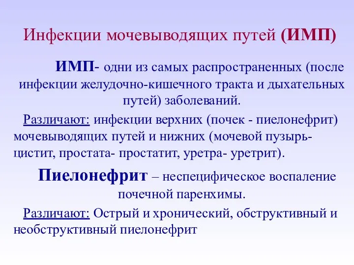 Инфекции мочевыводящих путей (ИМП) ИМП- одни из самых распространенных (после инфекции