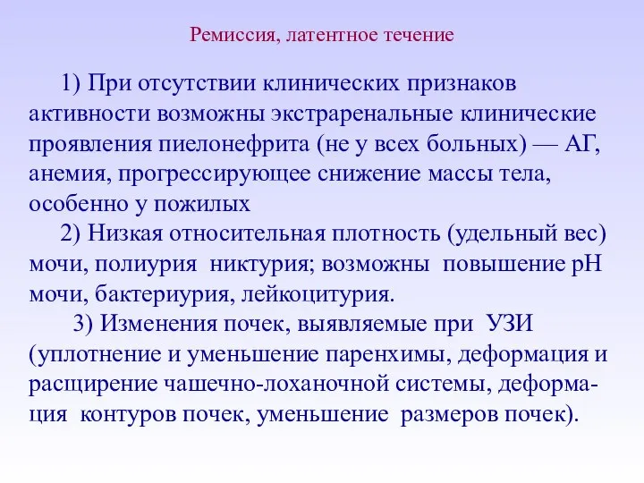 Ремиссия, латентное течение 1) При отсутствии клинических признаков активности возможны экстраренальные