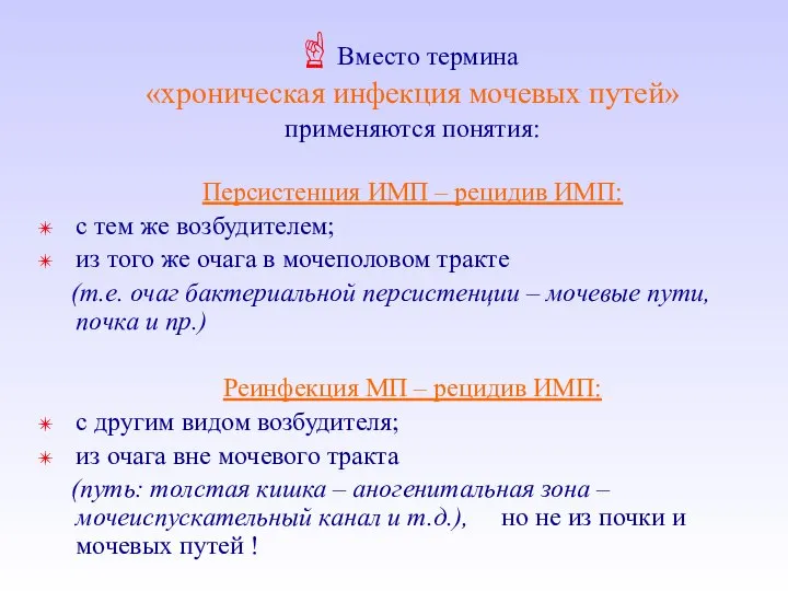 Вместо термина «хроническая инфекция мочевых путей» применяются понятия: Персистенция ИМП –