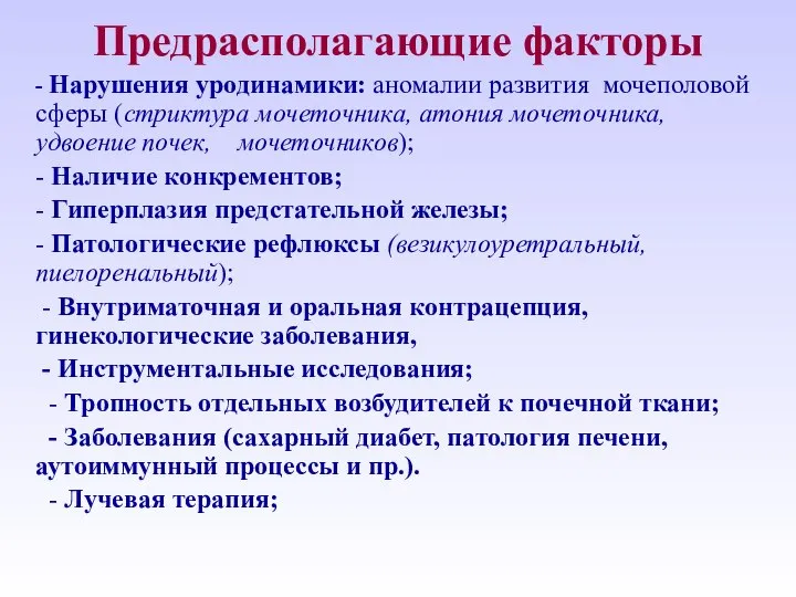 Предрасполагающие факторы - Нарушения уродинамики: аномалии развития мочеполовой сферы (стриктура мочеточника,