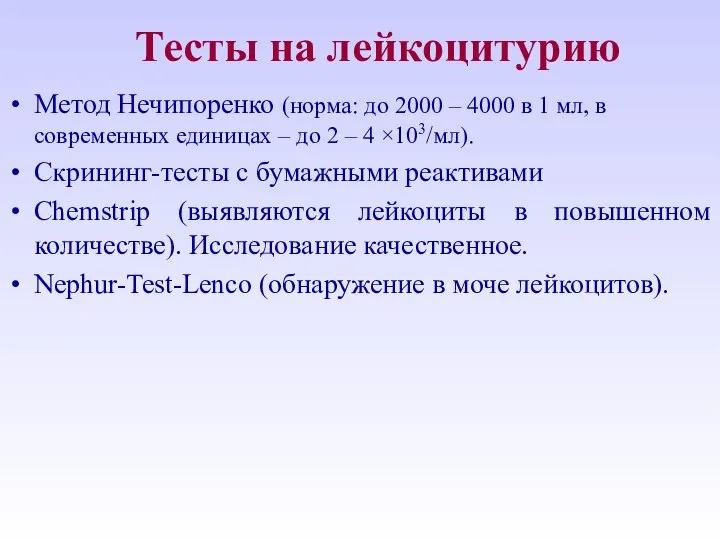 Тесты на лейкоцитурию Метод Нечипоренко (норма: до 2000 – 4000 в