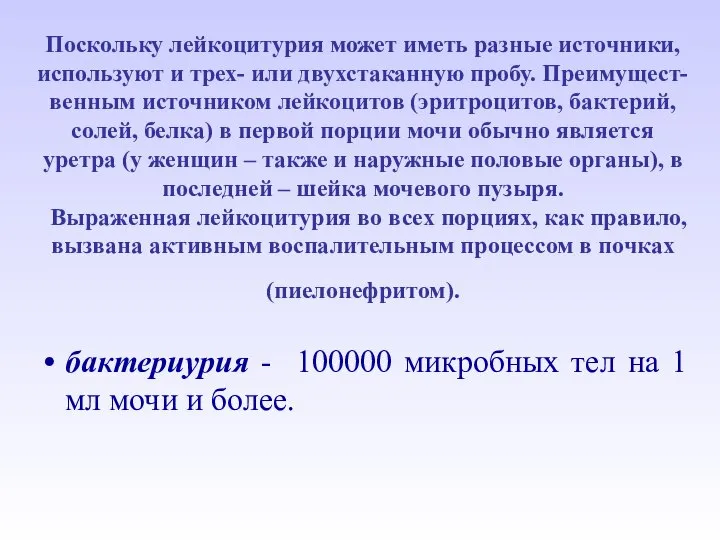 Поскольку лейкоцитурия может иметь разные источники, используют и трех- или двухстаканную