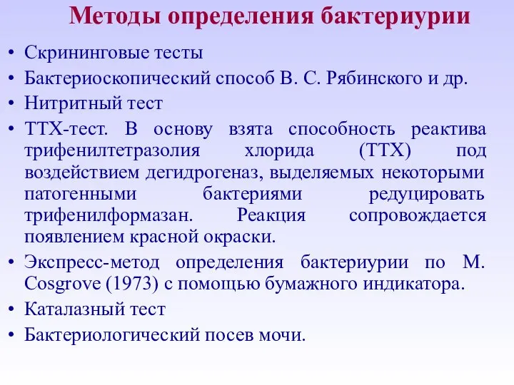 Методы определения бактериурии Скрининговые тесты Бактериоскопический способ В. С. Рябинского и