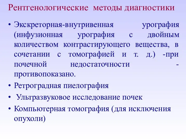 Рентгенологические методы диагностики Экскреторная-внутривенная урография (инфузионная урография с двойным количеством контрастирующего