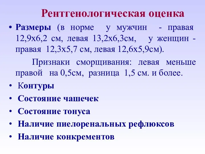 Рентгенологическая оценка Размеры (в норме у мужчин - правая 12,9x6,2 см,