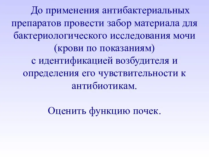 До применения антибактериальных препаратов провести забор материала для бактериологического исследования мочи