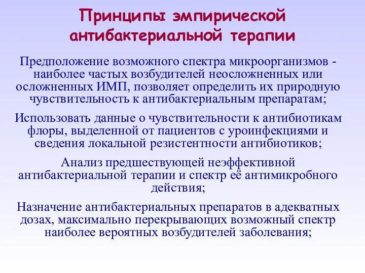 Принципы эмпирической антибактериальной терапии Предположение возможного спектра микроорганизмов - наиболее частых