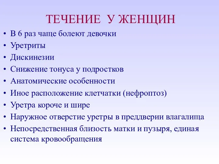 ТЕЧЕНИЕ У ЖЕНЩИН В 6 раз чаще болеют девочки Уретриты Дискинезии