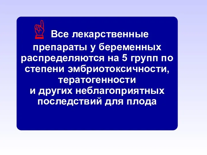 Все лекарственные препараты у беременных распределяются на 5 групп по степени