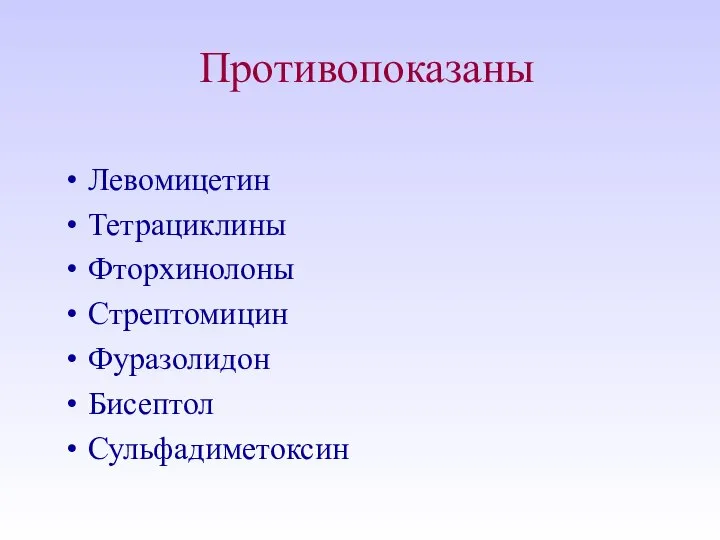 Противопоказаны Левомицетин Тетрациклины Фторхинолоны Стрептомицин Фуразолидон Бисептол Сульфадиметоксин