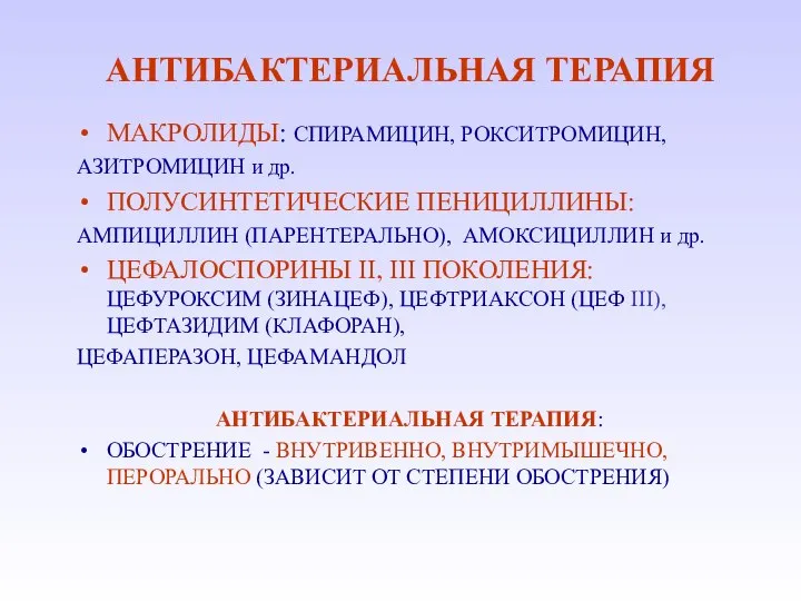 АНТИБАКТЕРИАЛЬНАЯ ТЕРАПИЯ МАКРОЛИДЫ: СПИРАМИЦИН, РОКСИТРОМИЦИН, АЗИТРОМИЦИН и др. ПОЛУСИНТЕТИЧЕСКИЕ ПЕНИЦИЛЛИНЫ: АМПИЦИЛЛИН