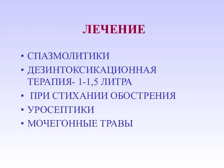 ЛЕЧЕНИЕ СПАЗМОЛИТИКИ ДЕЗИНТОКСИКАЦИОННАЯ ТЕРАПИЯ- 1-1,5 ЛИТРА ПРИ СТИХАНИИ ОБОСТРЕНИЯ УРОСЕПТИКИ МОЧЕГОННЫЕ ТРАВЫ