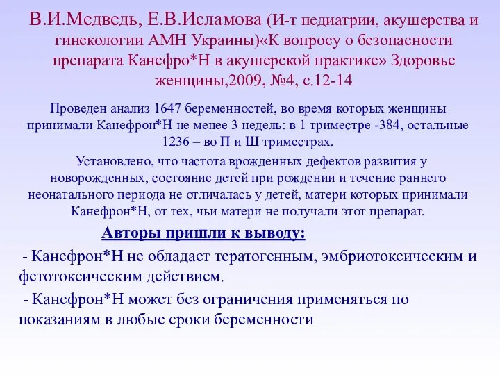 В.И.Медведь, Е.В.Исламова (И-т педиатрии, акушерства и гинекологии АМН Украины)«К вопросу о