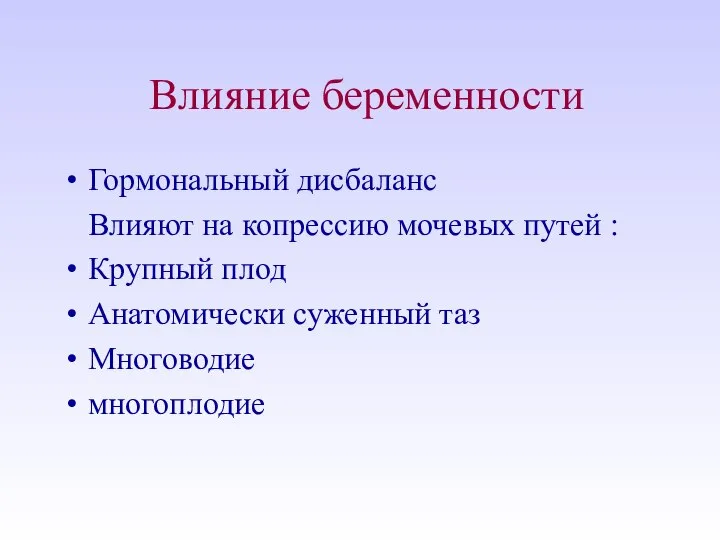 Влияние беременности Гормональный дисбаланс Влияют на копрессию мочевых путей : Крупный