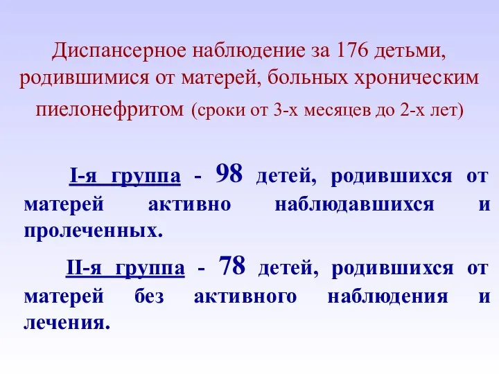 Диспансерное наблюдение за 176 детьми, родившимися от матерей, больных хроническим пиелонефритом