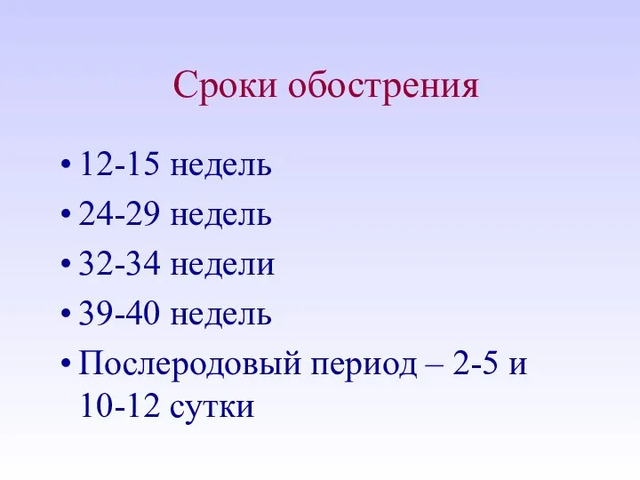 Сроки обострения 12-15 недель 24-29 недель 32-34 недели 39-40 недель Послеродовый