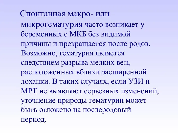 Спонтанная макро- или микрогематурия часто возникает у беременных с МКБ без