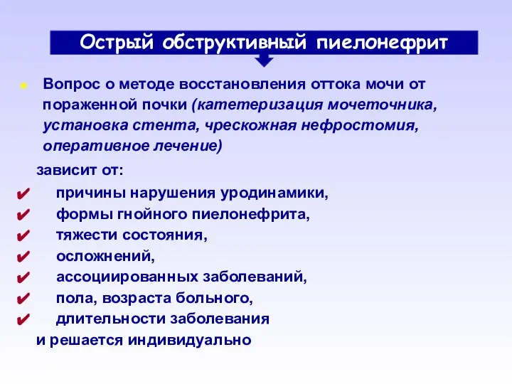 Острый обструктивный пиелонефрит Вопрос о методе восстановления оттока мочи от пораженной