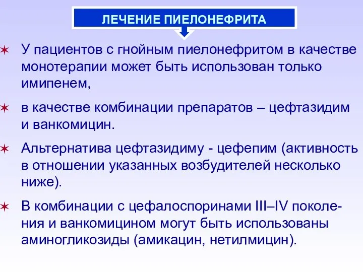 У пациентов с гнойным пиелонефритом в качестве монотерапии может быть использован