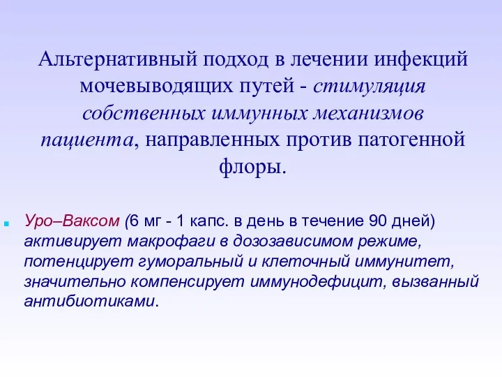 Альтернативный подход в лечении инфекций мочевыводящих путей - стимуляция собственных иммунных