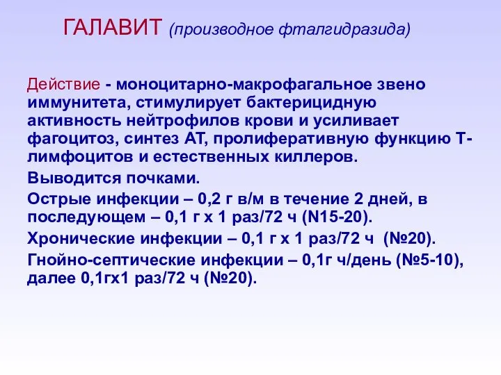 ГАЛАВИТ (производное фталгидразида) Действие - моноцитарно-макрофагальное звено иммунитета, стимулирует бактерицидную активность