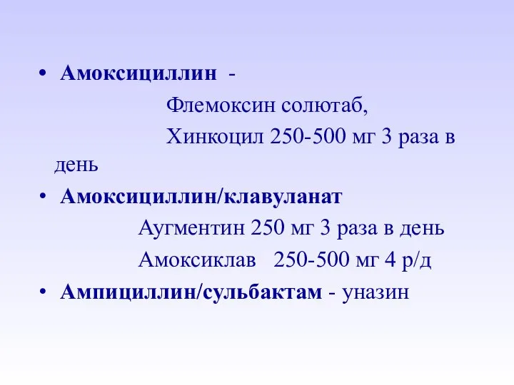 Амоксициллин - Флемоксин солютаб, Хинкоцил 250-500 мг 3 раза в день