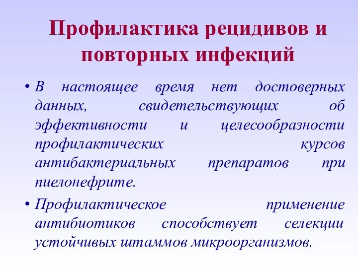 Профилактика рецидивов и повторных инфекций В настоящее время нет достоверных данных,