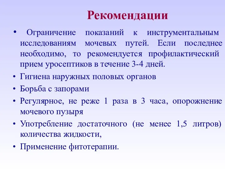 Рекомендации Ограничение показаний к инструментальным исследованиям мочевых путей. Если последнее необходимо,