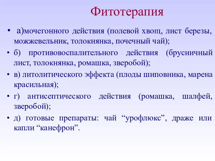 Фитотерапия а)мочегонного действия (полевой хвощ, лист березы, можжевельник, толокнянка, почечный чай);