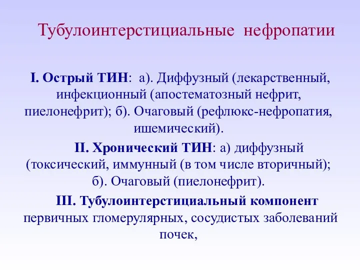 Тубулоинтерстициальные нефропатии I. Острый ТИН: а). Диффузный (лекарственный, инфекционный (апостематозный нефрит,