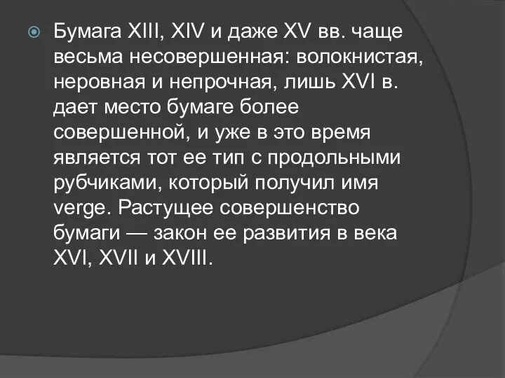 Бумага XIII, XIV и даже XV вв. чаще весьма несовершенная: волокнистая,