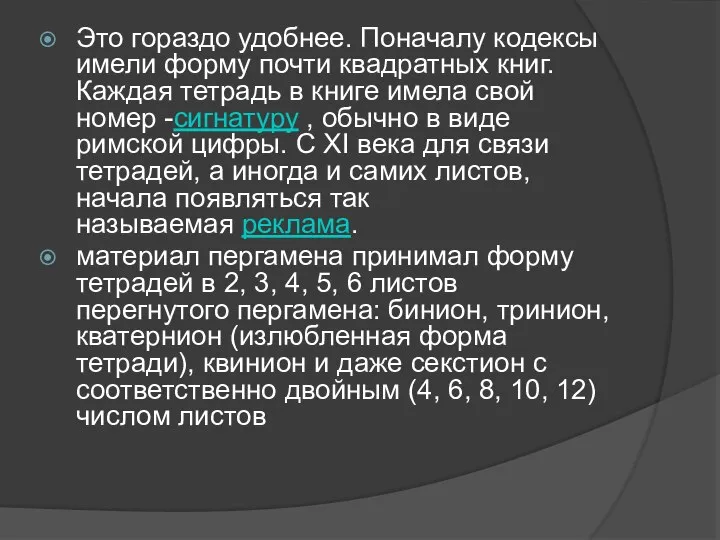 Это гораздо удобнее. Поначалу кодексы имели форму почти квадратных книг.Каждая тетрадь