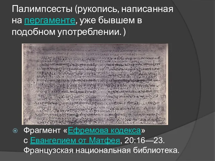 Палимпсесты (рукопись, написанная на пергаменте, уже бывшем в подобном употреблении. )