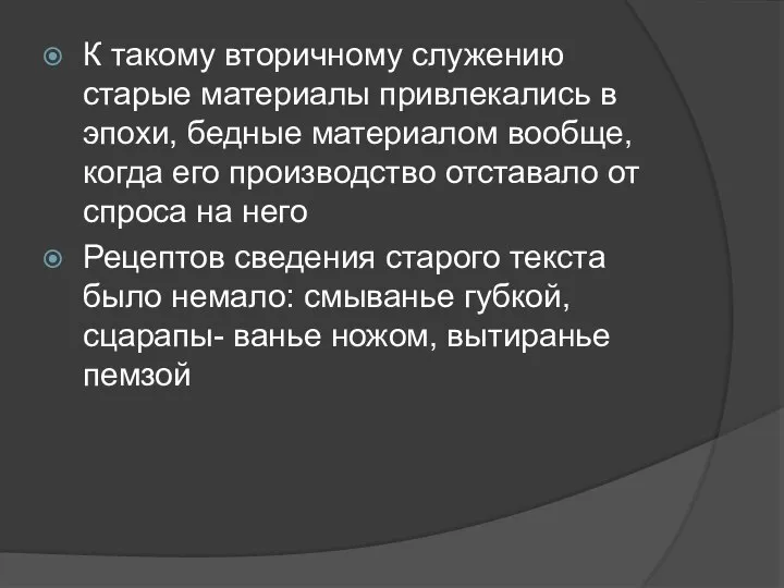 К такому вторичному служению старые материалы привлекались в эпохи, бедные материалом