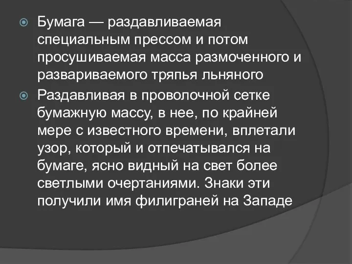 Бумага — раздавливаемая специальным прессом и потом просушиваемая масса размоченного и